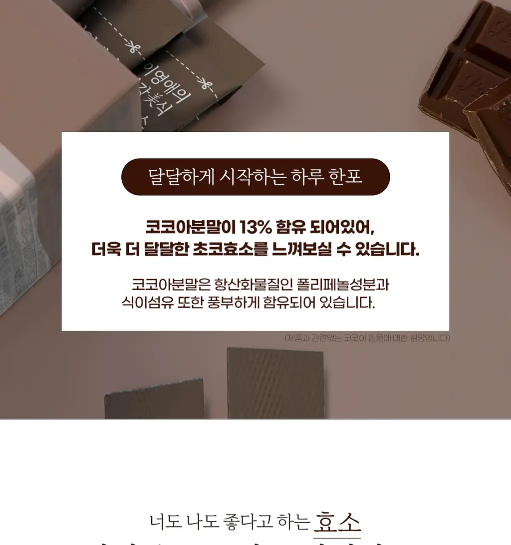 [NEW] 이영애의 건강미식 초코효소 플러스 (30포) 상세페이지 4